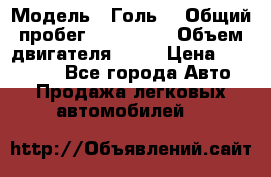  › Модель ­ Голь5 › Общий пробег ­ 100 000 › Объем двигателя ­ 14 › Цена ­ 380 000 - Все города Авто » Продажа легковых автомобилей   